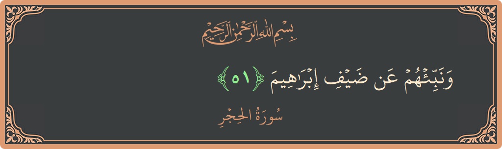 Verse 51 - Surah Al-Hijr: (ونبئهم عن ضيف إبراهيم...)