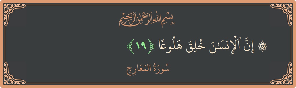 Verse 19 - Surah Al-Ma'aarij: (۞ إن الإنسان خلق هلوعا...)