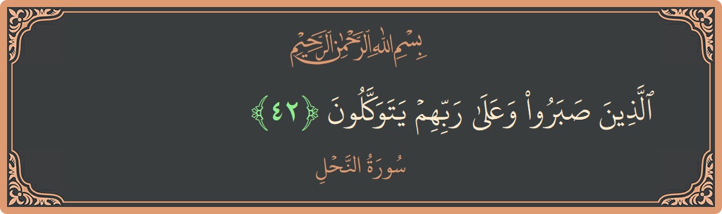 Verse 42 - Surah An-Nahl: (الذين صبروا وعلى ربهم يتوكلون...) - English