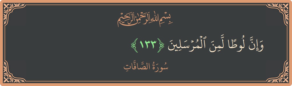 Verse 133 - Surah As-Saaffaat: (وإن لوطا لمن المرسلين...) - English