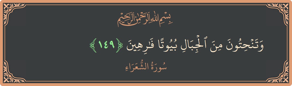 Verse 149 - Surah Ash-Shu'araa: (وتنحتون من الجبال بيوتا فارهين...)