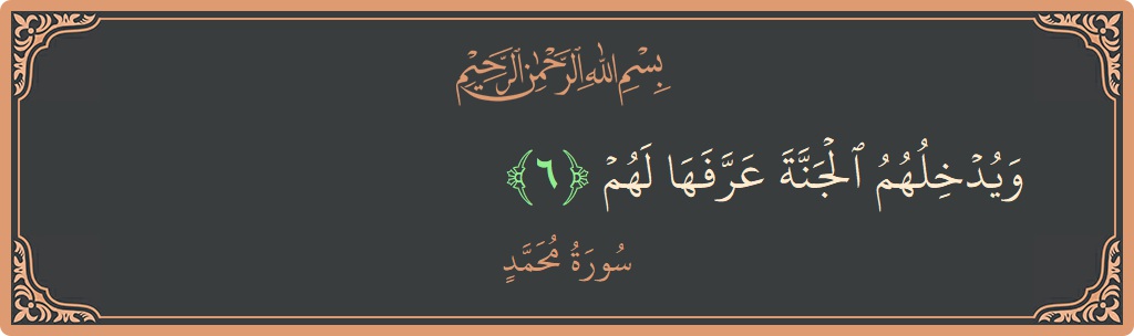 Verse 6 - Surah Muhammad: (ويدخلهم الجنة عرفها لهم...)